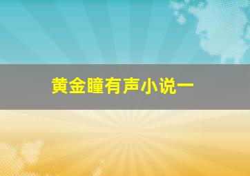 黄金瞳有声小说一