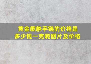 黄金貔貅手链的价格是多少钱一克呢图片及价格