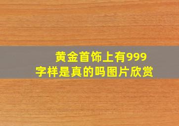 黄金首饰上有999字样是真的吗图片欣赏