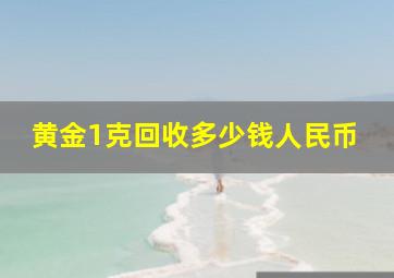 黄金1克回收多少钱人民币