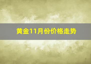 黄金11月份价格走势