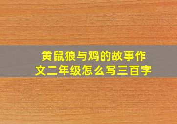 黄鼠狼与鸡的故事作文二年级怎么写三百字