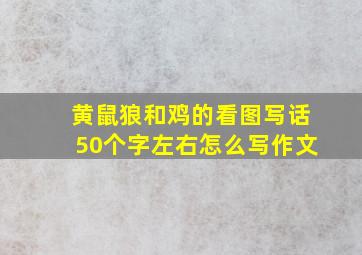 黄鼠狼和鸡的看图写话50个字左右怎么写作文