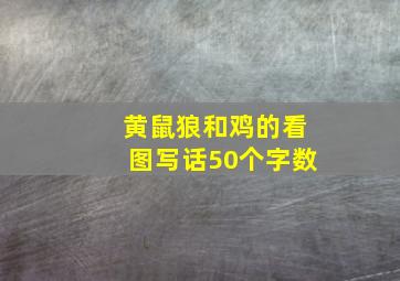 黄鼠狼和鸡的看图写话50个字数