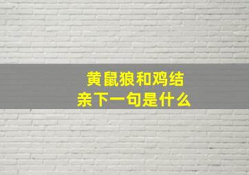 黄鼠狼和鸡结亲下一句是什么