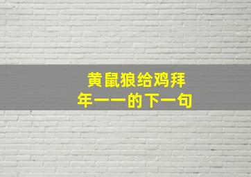 黄鼠狼给鸡拜年一一的下一句