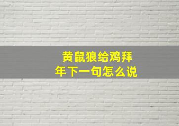 黄鼠狼给鸡拜年下一句怎么说