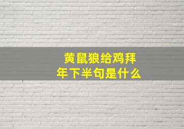 黄鼠狼给鸡拜年下半句是什么