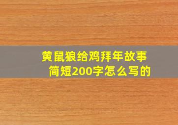 黄鼠狼给鸡拜年故事简短200字怎么写的