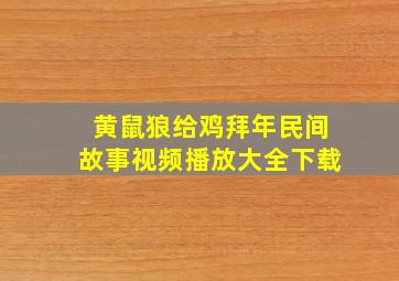 黄鼠狼给鸡拜年民间故事视频播放大全下载