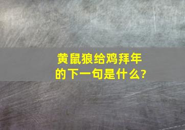 黄鼠狼给鸡拜年的下一句是什么?