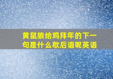 黄鼠狼给鸡拜年的下一句是什么歇后语呢英语