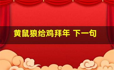 黄鼠狼给鸡拜年 下一句