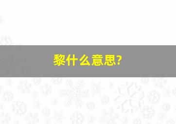 黎什么意思?