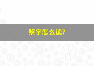 黎字怎么读?