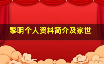 黎明个人资料简介及家世