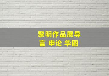 黎明作品展导言 申论 华图