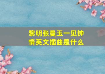 黎明张曼玉一见钟情英文插曲是什么