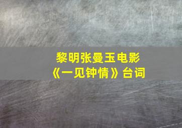 黎明张曼玉电影《一见钟情》台词