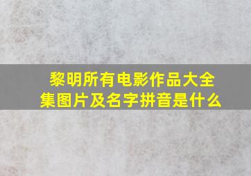 黎明所有电影作品大全集图片及名字拼音是什么