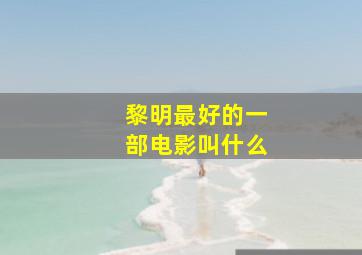 黎明最好的一部电影叫什么