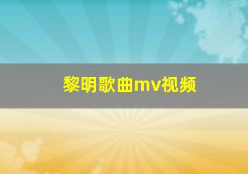 黎明歌曲mv视频