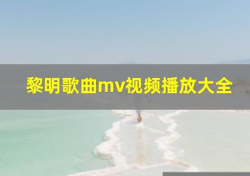 黎明歌曲mv视频播放大全