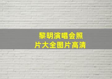 黎明演唱会照片大全图片高清