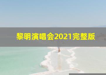 黎明演唱会2021完整版