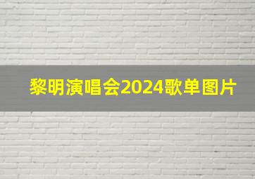 黎明演唱会2024歌单图片