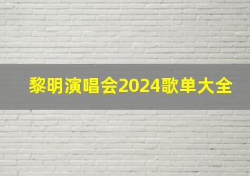 黎明演唱会2024歌单大全