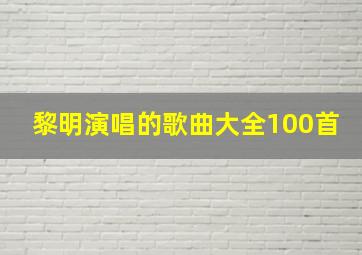 黎明演唱的歌曲大全100首