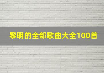 黎明的全部歌曲大全100首