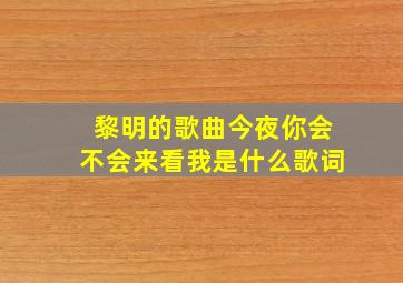 黎明的歌曲今夜你会不会来看我是什么歌词