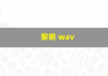 黎明 wav