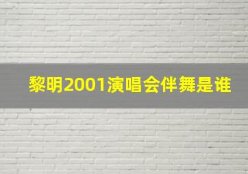 黎明2001演唱会伴舞是谁