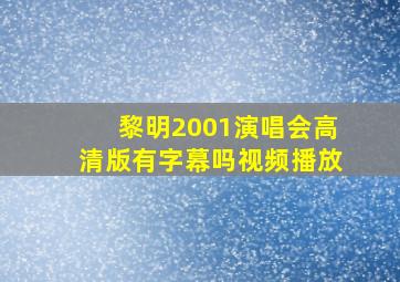 黎明2001演唱会高清版有字幕吗视频播放