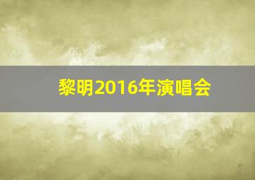 黎明2016年演唱会