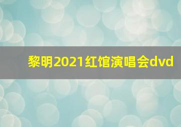 黎明2021红馆演唱会dvd