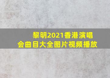 黎明2021香港演唱会曲目大全图片视频播放