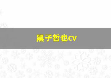 黑子哲也cv