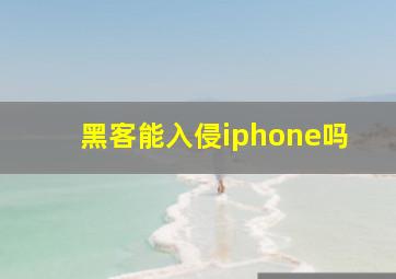 黑客能入侵iphone吗