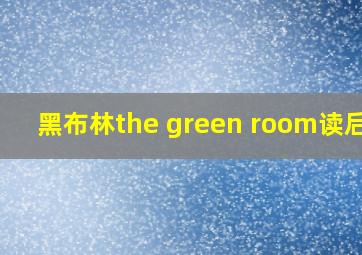 黑布林the green room读后感