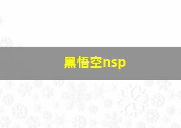 黑悟空nsp