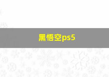 黑悟空ps5