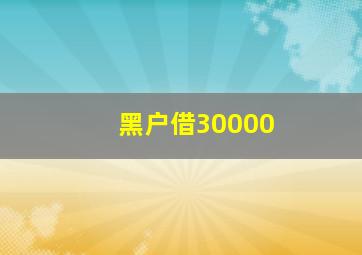 黑户借30000