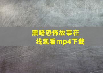 黑暗恐怖故事在线观看mp4下载