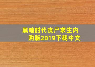 黑暗时代丧尸求生内购版2019下载中文