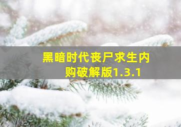 黑暗时代丧尸求生内购破解版1.3.1