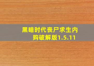 黑暗时代丧尸求生内购破解版1.5.11